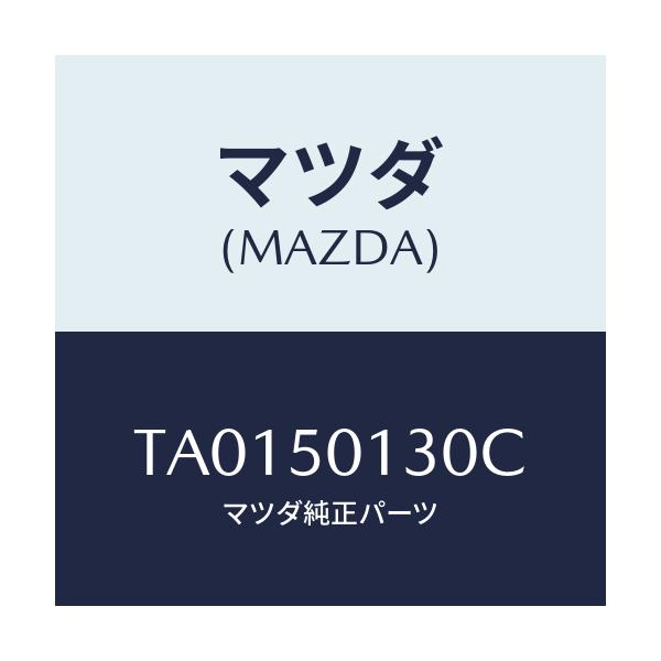 マツダ(MAZDA) ガード（Ｌ） バンパー/バンパー/マツダ純正部品/TA0150130C(TA01-50-130C)