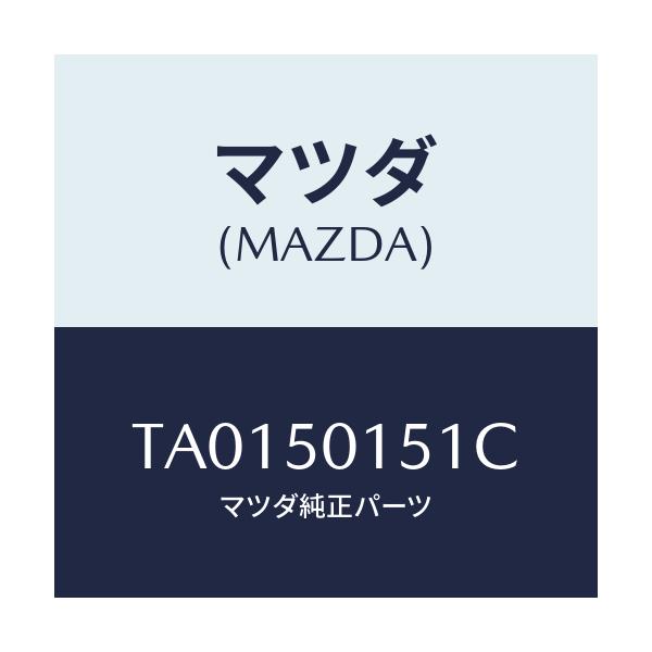 マツダ(MAZDA) ブラケツト（Ｒ） フロントバンパー/バンパー/マツダ純正部品/TA0150151C(TA01-50-151C)