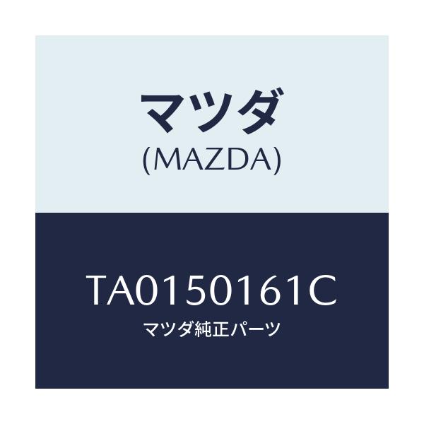 マツダ(MAZDA) ブラケツト（Ｌ） フロントバンパー/バンパー/マツダ純正部品/TA0150161C(TA01-50-161C)