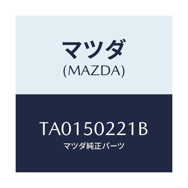 マツダ(MAZDA) バンパー リヤー/バンパー/マツダ純正部品/TA0150221B(TA01-50-221B)