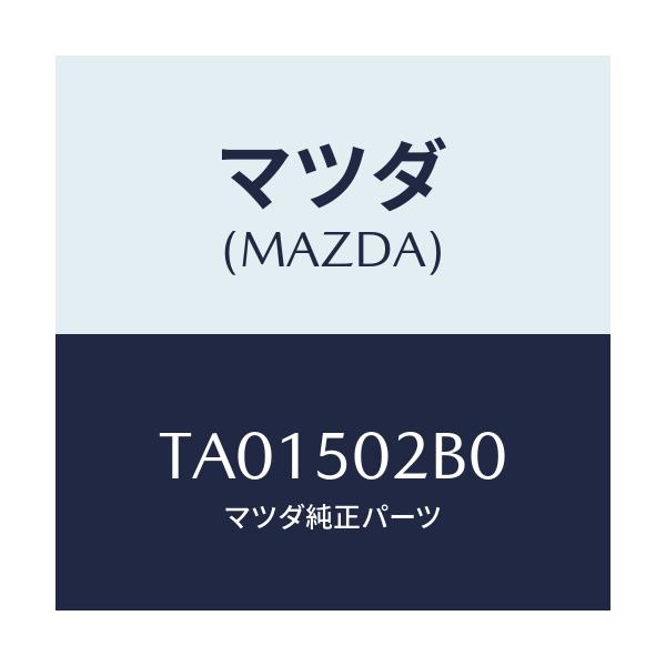 マツダ(MAZDA) バンパセツトプレートＮＯ．１（Ｌ/バンパー/マツダ純正部品/TA01502B0(TA01-50-2B0)