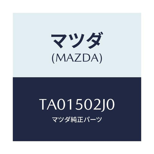 マツダ(MAZDA) リテーナー（Ｌ） リヤーバンパー/バンパー/マツダ純正部品/TA01502J0(TA01-50-2J0)