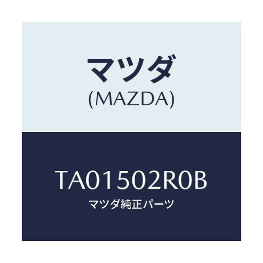 マツダ(MAZDA) リテーナーＮＯ．２/バンパー/マツダ純正部品/TA01502R0B(TA01-50-2R0B)