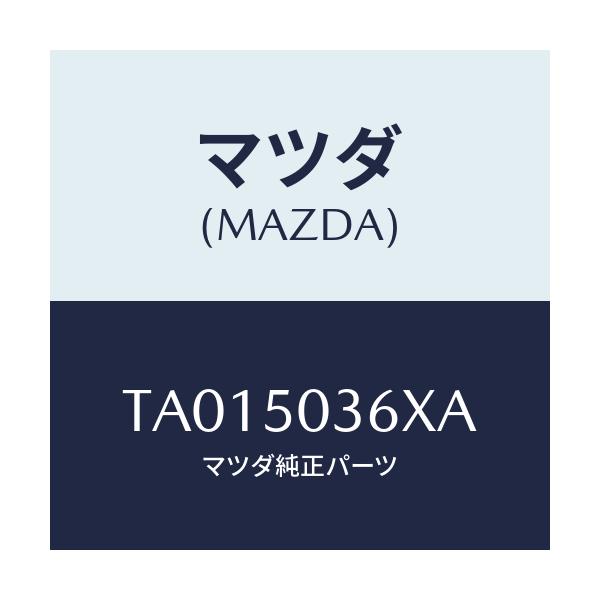 マツダ(MAZDA) ガード（Ｒ） リヤーバンパー/バンパー/マツダ純正部品/TA015036XA(TA01-50-36XA)