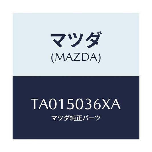 マツダ(MAZDA) ガード（Ｒ） リヤーバンパー/バンパー/マツダ純正部品/TA015036XA(TA01-50-36XA)