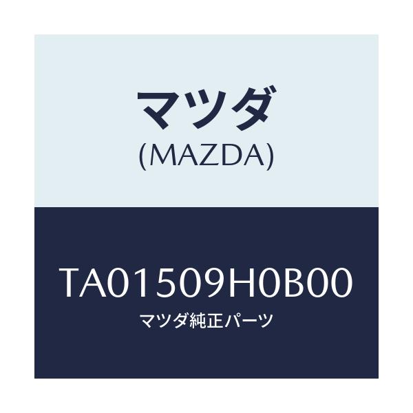 マツダ(MAZDA) モール（Ｒ） ルーフ/バンパー/マツダ純正部品/TA01509H0B00(TA01-50-9H0B0)