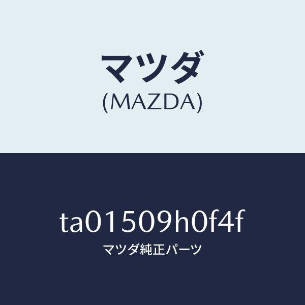 マツダ（MAZDA）モール(R) ルーフ/マツダ純正部品/バンパー/TA01509H0F4F(TA01-50-9H0F4)