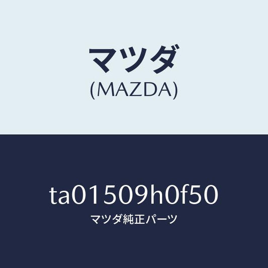 マツダ（MAZDA）モール(R) ルーフ/マツダ純正部品/バンパー/TA01509H0F50(TA01-50-9H0F5)