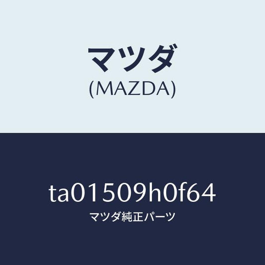 マツダ（MAZDA）モール(R) ルーフ/マツダ純正部品/バンパー/TA01509H0F64(TA01-50-9H0F6)