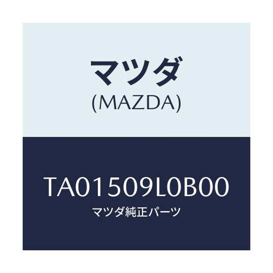 マツダ(MAZDA) モール（Ｌ） ルーフ/バンパー/マツダ純正部品/TA01509L0B00(TA01-50-9L0B0)