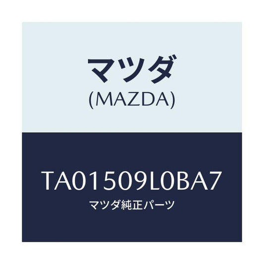 マツダ(MAZDA) モール（Ｌ） ルーフ/バンパー/マツダ純正部品/TA01509L0BA7(TA01-50-9L0BA)