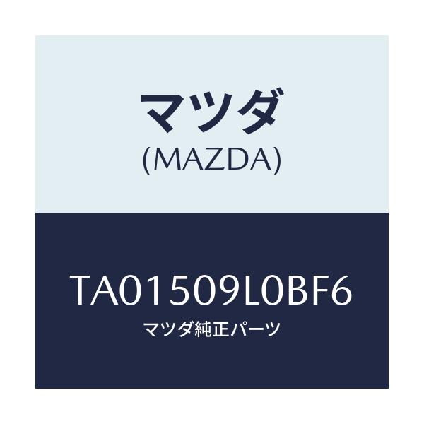 マツダ(MAZDA) モール（Ｌ） ルーフ/バンパー/マツダ純正部品/TA01509L0BF6(TA01-50-9L0BF)