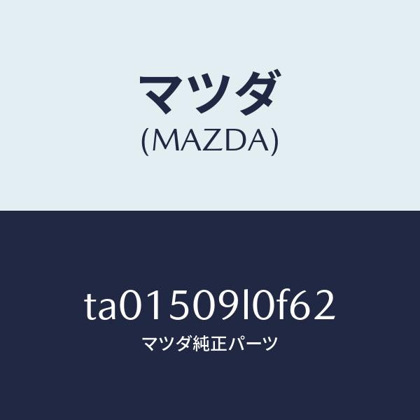 マツダ（MAZDA）モール(L) ルーフ/マツダ純正部品/バンパー/TA01509L0F62(TA01-50-9L0F6)