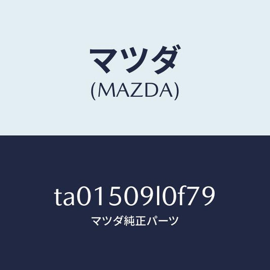 マツダ（MAZDA）モール(L) ルーフ/マツダ純正部品/バンパー/TA01509L0F79(TA01-50-9L0F7)