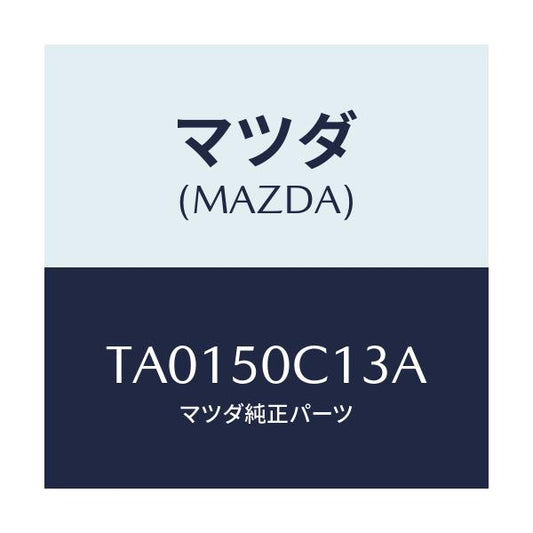 マツダ(MAZDA) カバー（Ｒ） ランプ/バンパー/マツダ純正部品/TA0150C13A(TA01-50-C13A)