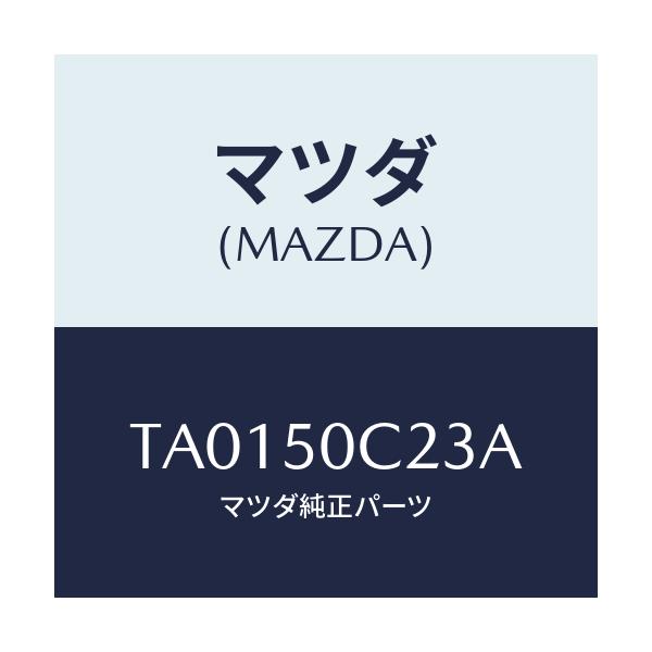 マツダ(MAZDA) カバー/バンパー/マツダ純正部品/TA0150C23A(TA01-50-C23A)