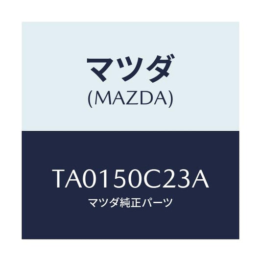 マツダ(MAZDA) カバー/バンパー/マツダ純正部品/TA0150C23A(TA01-50-C23A)