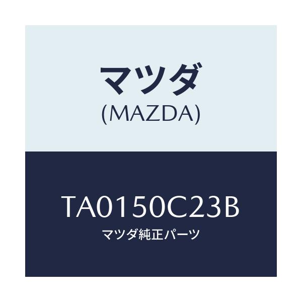 マツダ(MAZDA) カバー（Ｌ） ランプ/バンパー/マツダ純正部品/TA0150C23B(TA01-50-C23B)