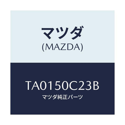 マツダ(MAZDA) カバー（Ｌ） ランプ/バンパー/マツダ純正部品/TA0150C23B(TA01-50-C23B)