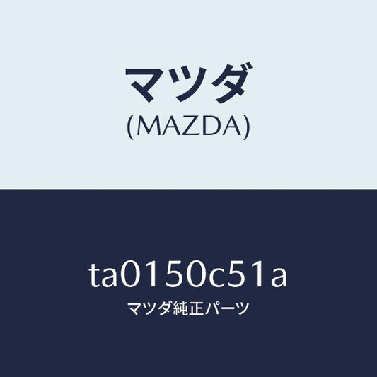 マツダ（MAZDA）カバー アンダー リヤー/マツダ純正部品/バンパー/TA0150C51A(TA01-50-C51A)