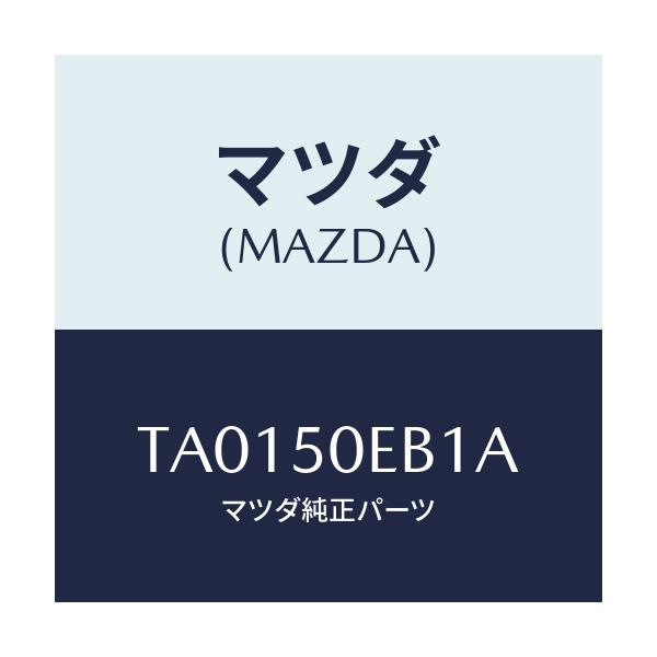 マツダ(MAZDA) クリツプ/バンパー/マツダ純正部品/TA0150EB1A(TA01-50-EB1A)