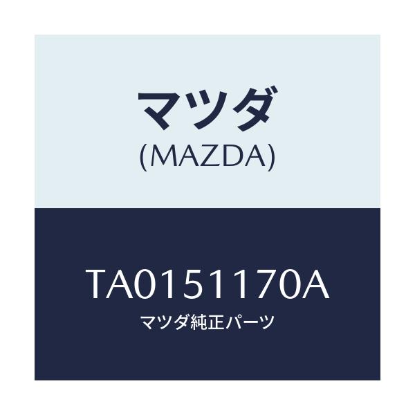 マツダ(MAZDA) レンズ＆ボデー（Ｒ） Ｒ．コンビ/ランプ/マツダ純正部品/TA0151170A(TA01-51-170A)