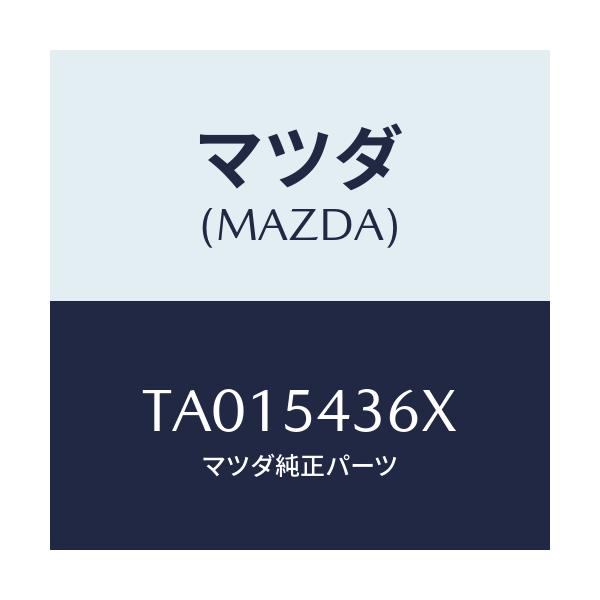 マツダ(MAZDA) フツク（Ｌ） タイダウン/サイドパネル/マツダ純正部品/TA015436X(TA01-54-36X)