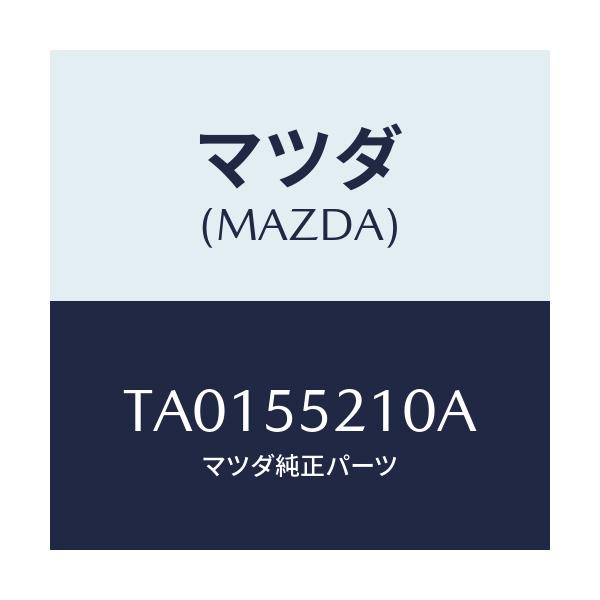 マツダ(MAZDA) パネル センター/ダッシュボード/マツダ純正部品/TA0155210A(TA01-55-210A)
