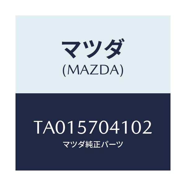 マツダ(MAZDA) カバーＮＯ．１ Ｆ．アジヤスター/シート/マツダ純正部品/TA015704102(TA01-57-04102)