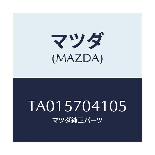 マツダ(MAZDA) カバーＮＯ．１ Ｆ．アジヤスター/シート/マツダ純正部品/TA015704105(TA01-57-04105)