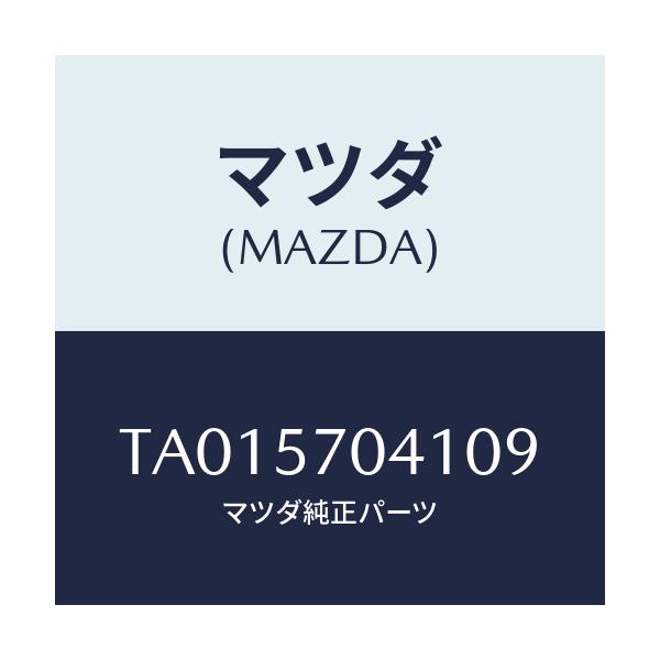 マツダ(MAZDA) カバーＮＯ．１ Ｆ．アジヤスター/シート/マツダ純正部品/TA015704109(TA01-57-04109)