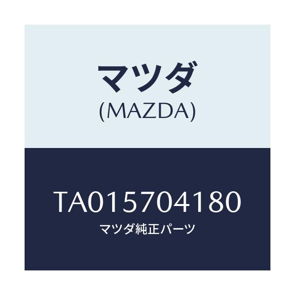 マツダ(MAZDA) カバーＮＯ．１ Ｆ．アジヤスター/シート/マツダ純正部品/TA015704180(TA01-57-04180)