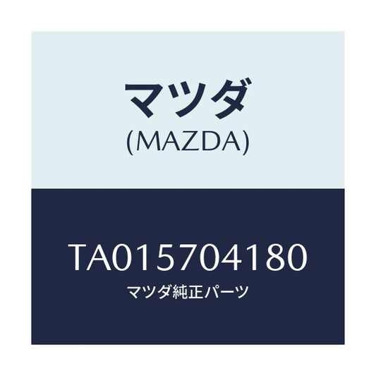 マツダ(MAZDA) カバーＮＯ．１ Ｆ．アジヤスター/シート/マツダ純正部品/TA015704180(TA01-57-04180)