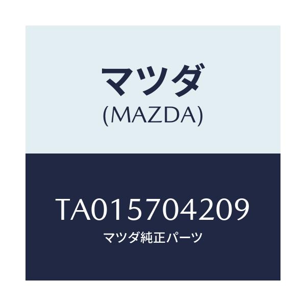 マツダ(MAZDA) カバーＮＯ．２ Ｆ．アジヤスター/シート/マツダ純正部品/TA015704209(TA01-57-04209)