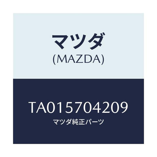 マツダ(MAZDA) カバーＮＯ．２ Ｆ．アジヤスター/シート/マツダ純正部品/TA015704209(TA01-57-04209)