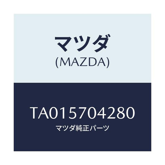 マツダ(MAZDA) カバーＮＯ．２ Ｆ．アジヤスター/シート/マツダ純正部品/TA015704280(TA01-57-04280)