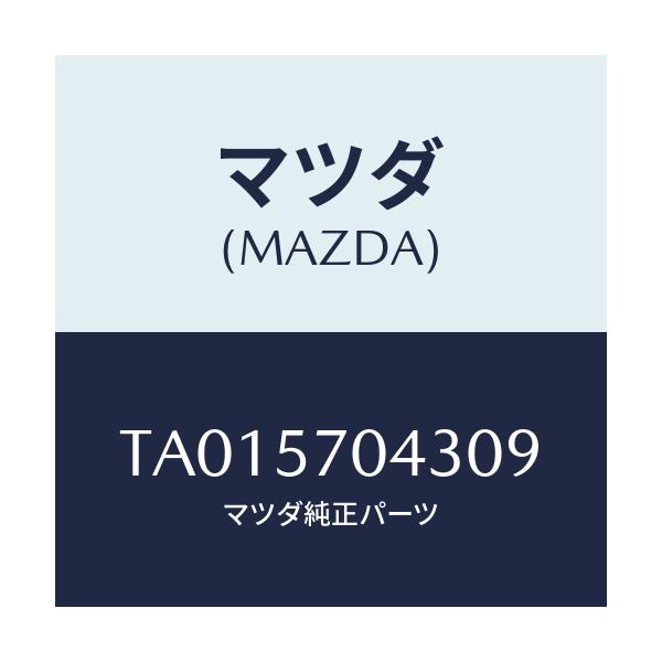 マツダ(MAZDA) カバーＮＯ．３ Ｆ．アジヤスター/シート/マツダ純正部品/TA015704309(TA01-57-04309)