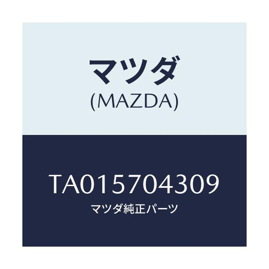 マツダ(MAZDA) カバーＮＯ．３ Ｆ．アジヤスター/シート/マツダ純正部品/TA015704309(TA01-57-04309)