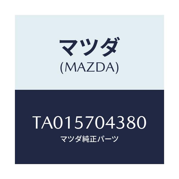 マツダ(MAZDA) カバーＮＯ．３ Ｆ．アジヤスター/シート/マツダ純正部品/TA015704380(TA01-57-04380)