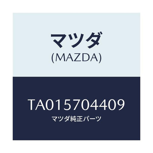 マツダ(MAZDA) カバーＮＯ．４ Ｆ．アジヤスター/シート/マツダ純正部品/TA015704409(TA01-57-04409)