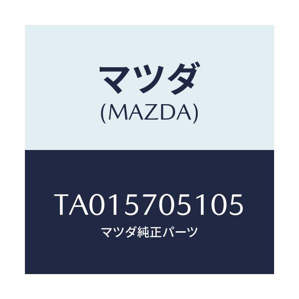 マツダ(MAZDA) カバー’Ａ’ リヤーアジヤスター/シート/マツダ純正部品/TA015705105(TA01-57-05105)