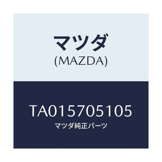 マツダ(MAZDA) カバー’Ａ’ リヤーアジヤスター/シート/マツダ純正部品/TA015705105(TA01-57-05105)