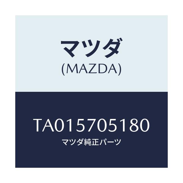 マツダ(MAZDA) カバー’Ａ’ リヤーアジヤスター/シート/マツダ純正部品/TA015705180(TA01-57-05180)