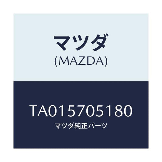 マツダ(MAZDA) カバー’Ａ’ リヤーアジヤスター/シート/マツダ純正部品/TA015705180(TA01-57-05180)