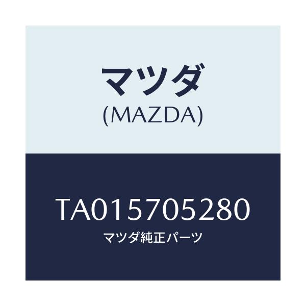 マツダ(MAZDA) カバー’Ｂ’ リヤーアジヤスター/シート/マツダ純正部品/TA015705280(TA01-57-05280)