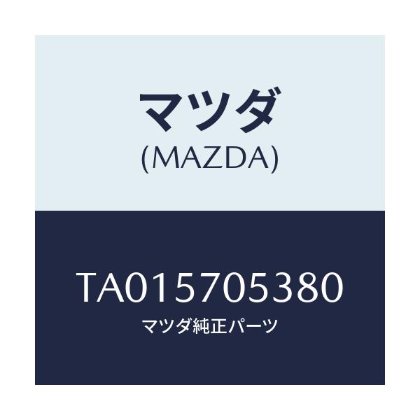 マツダ(MAZDA) カバー’Ｃ’ リヤーアジヤスター/シート/マツダ純正部品/TA015705380(TA01-57-05380)