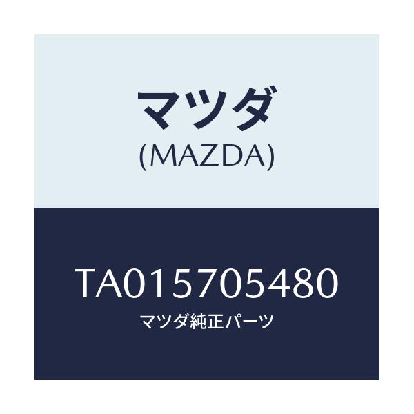 マツダ(MAZDA) カバー’Ｄ’ リヤーアジヤスター/シート/マツダ純正部品/TA015705480(TA01-57-05480)