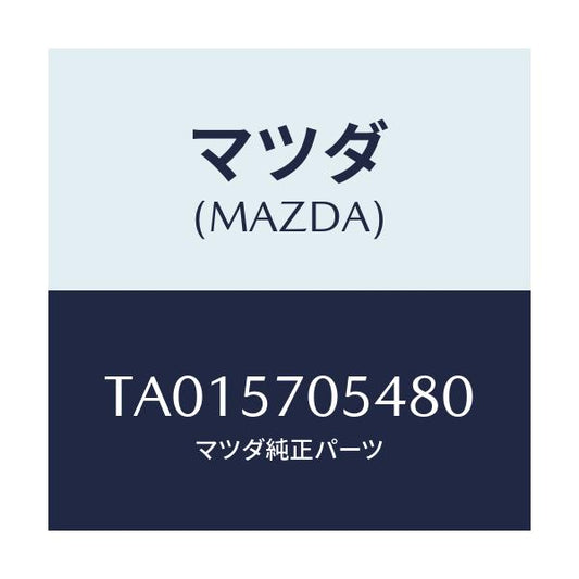 マツダ(MAZDA) カバー’Ｄ’ リヤーアジヤスター/シート/マツダ純正部品/TA015705480(TA01-57-05480)