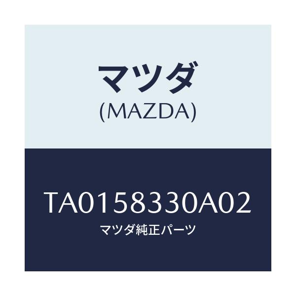 マツダ(MAZDA) ハンドル（Ｒ） インナー/フロントドアR/マツダ純正部品/TA0158330A02(TA01-58-330A0)