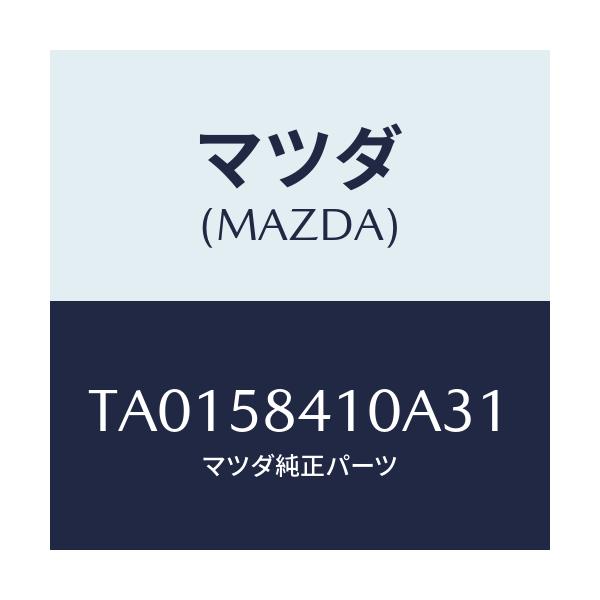 マツダ(MAZDA) ハンドル（Ｒ） アウター/フロントドアR/マツダ純正部品/TA0158410A31(TA01-58-410A3)